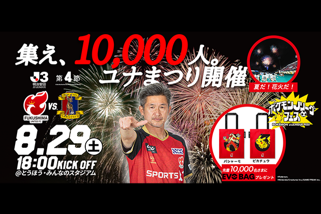【8月29日(土) 奈良戦】試合情報